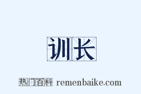 训长是什么意思的图片